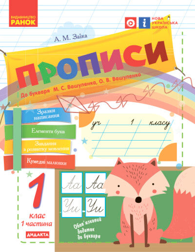 NUSH Handwriting. Grade 1: to "Bukvar" by M. S. Vashulenko, O. V. Vashulenko. In 2 parts. PART 1